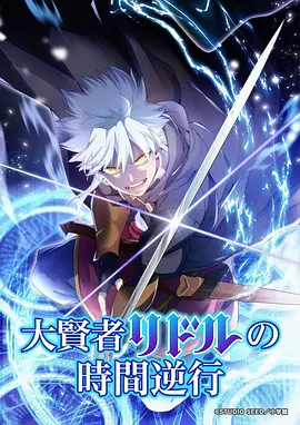 逆流推理 悬疑动漫推荐